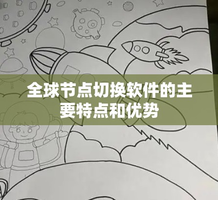 全球节点切换软件的主要特点和优势