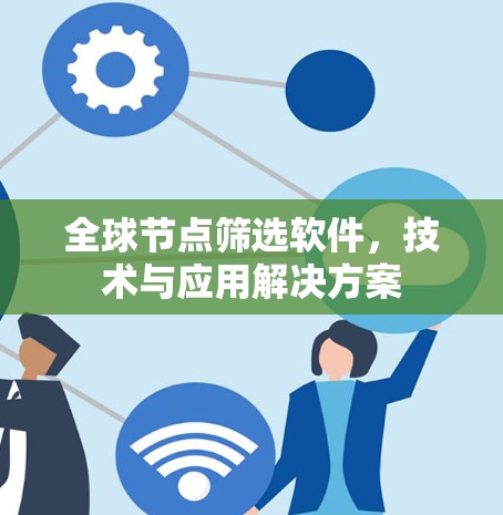 全球节点筛选软件,技术与应用解决方案