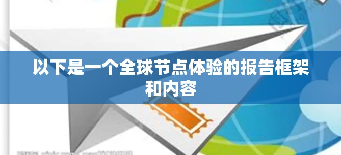 以下是一个全球节点体验的报告框架和内容