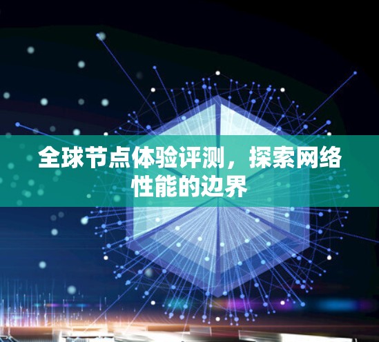 全球节点体验评测,探索网络性能的边界