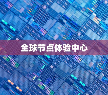 全球节点体验中心