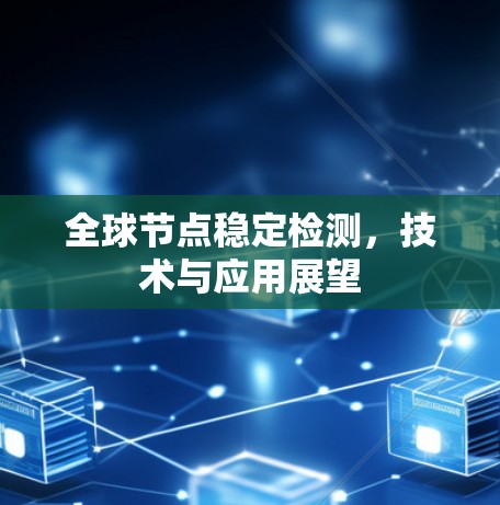 全球节点稳定检测,技术与应用展望