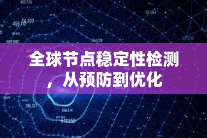 全球节点稳定性检测,从预防到优化