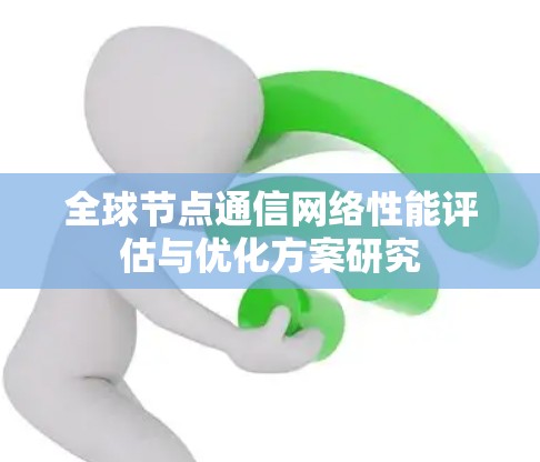 全球节点通信网络性能评估与优化方案研究