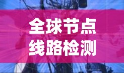 全球节点线路检测服务是一种集成化的系统,旨在通过传感器和分析工具实时监测电力、能源和通信网络中的节点状态。以下是对该服务的详细分析和总结