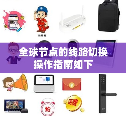 全球节点的线路切换操作指南如下
