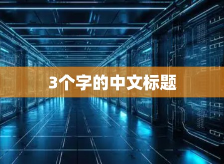 3个字的中文标题
