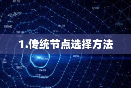 1.传统节点选择方法