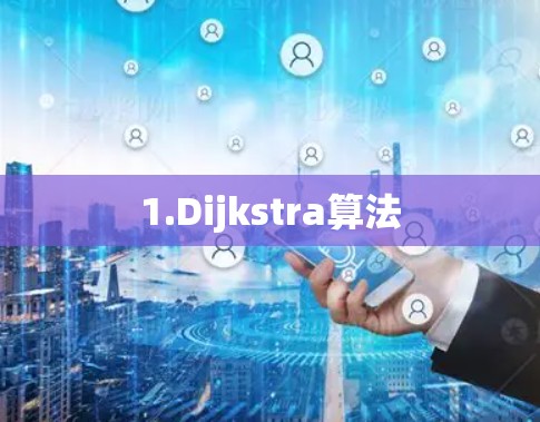 1.Dijkstra算法