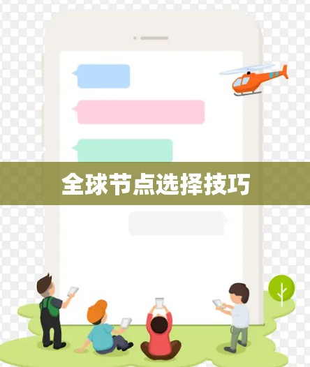 全球节点选择技巧