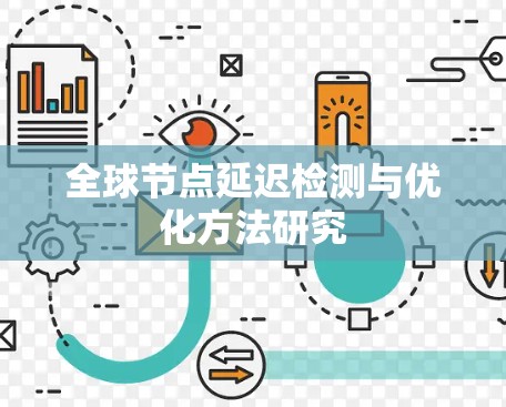 全球节点延迟检测与优化方法研究