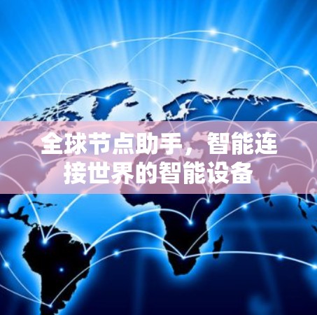 全球节点助手,智能连接世界的智能设备