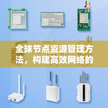 全球节点资源管理方法,构建高效网络的核心技术