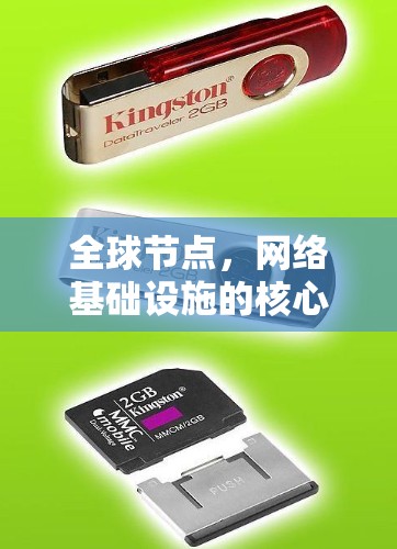 全球节点,网络基础设施的核心与未来引领