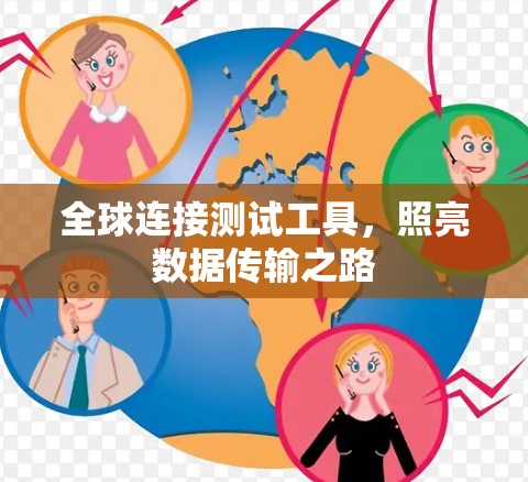 全球连接测试工具,照亮数据传输之路