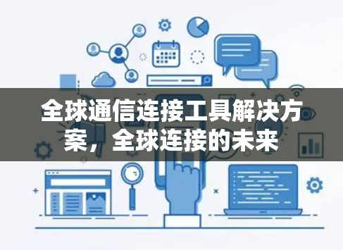 全球通信连接工具解决方案,全球连接的未来