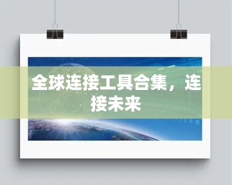 全球连接工具合集,连接未来