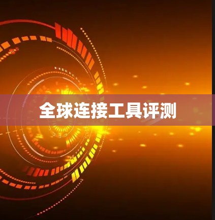 全球连接工具评测