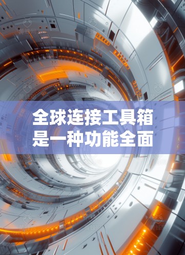 全球连接工具箱是一种功能全面、易于使用的地理信息处理工具箱，广泛应用于多种场景，如农业、城市规划、环境保护等。它具备以下主要功能
