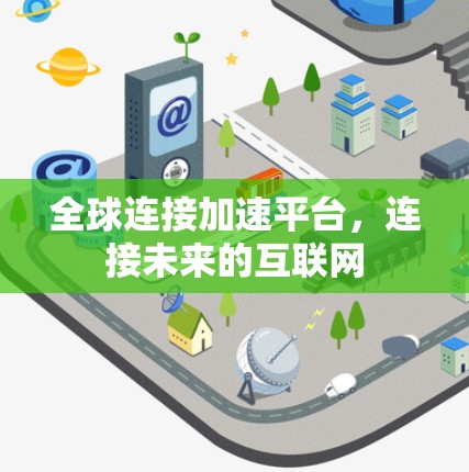 全球连接加速平台，连接未来的互联网