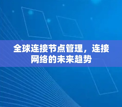 全球连接节点管理,连接网络的未来趋势
