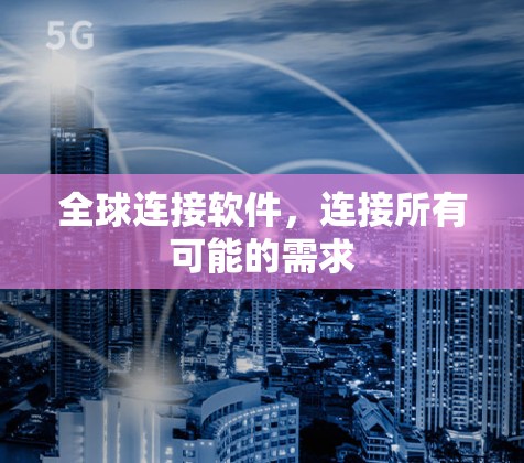 全球连接软件,连接所有可能的需求