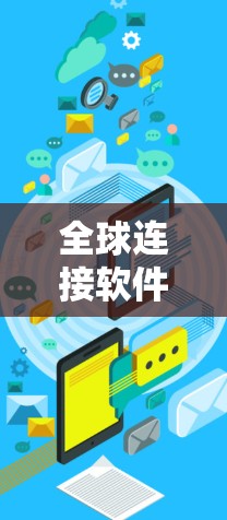 全球连接软件,连接异步世界
