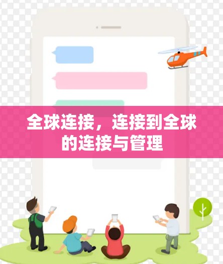 全球连接，连接到全球的连接与管理
