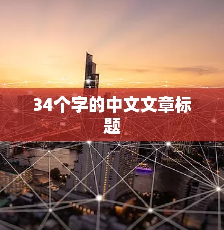 34个字的中文文章标题