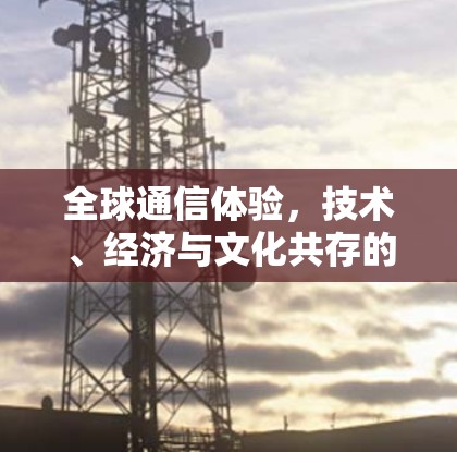 全球通信体验,技术、经济与文化共存的未来