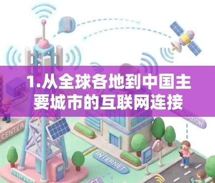 1.从全球各地到中国主要城市的互联网连接