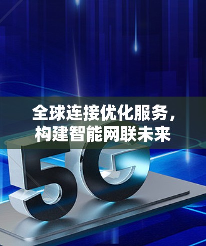 全球连接优化服务,构建智能网联未来