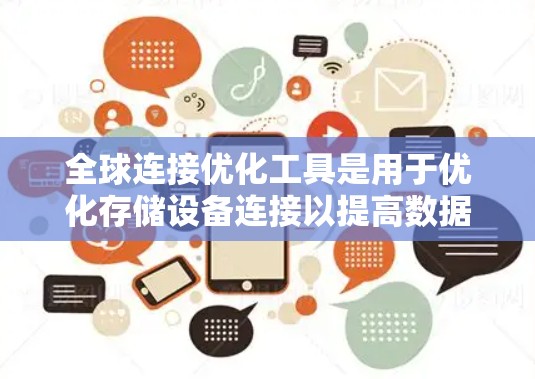 全球连接优化工具是用于优化存储设备连接以提高数据传输效率和安全性的一套解决方案。以下是关于该工具的详细指南