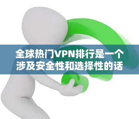 全球热门VPN排行是一个涉及安全性和选择性的话题,因为VPN服务的推荐会因个人需求、使用习惯和安全标准而有所不同。以下是一些最受欢迎的 VPN 好评高、安全可靠的VPN推荐