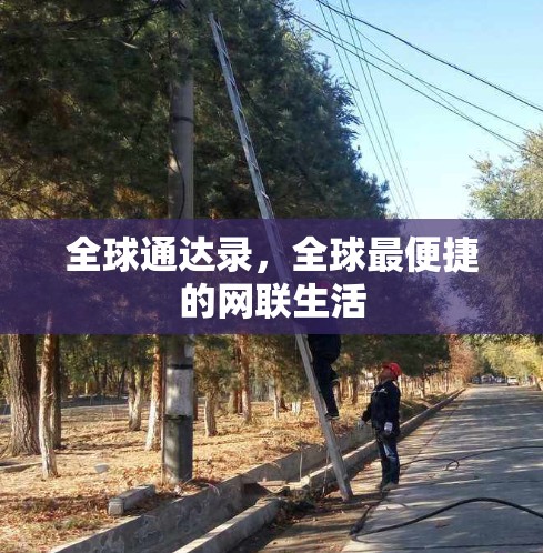 全球通达录，全球最便捷的网联生活