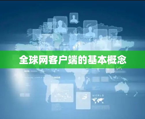 全球网客户端的基本概念