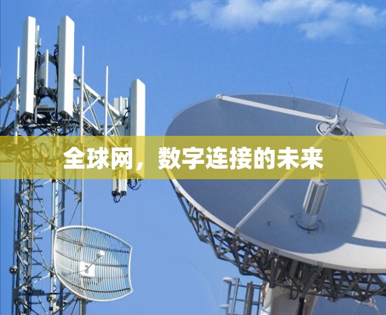 全球网,数字连接的未来
