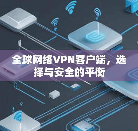 全球网络VPN客户端，选择与安全的平衡