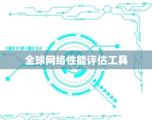 全球网络性能评估工具