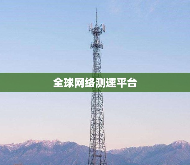 全球网络测速平台