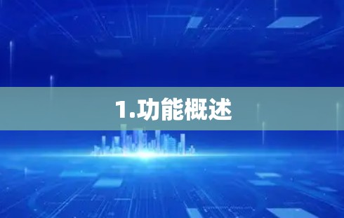 1.功能概述