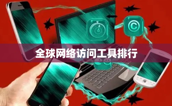 全球网络访问工具排行