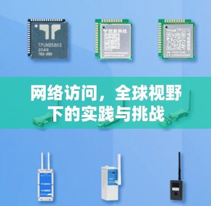 网络访问,全球视野下的实践与挑战