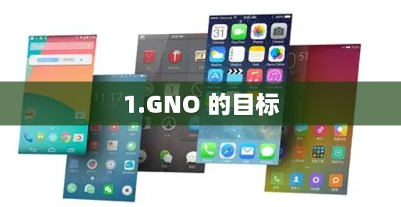 1.GNO 的目标