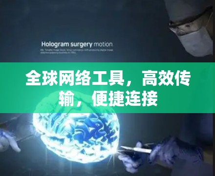全球网络工具,高效传输,便捷连接