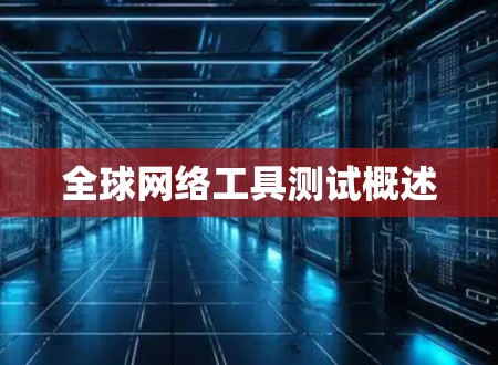 全球网络工具测试概述