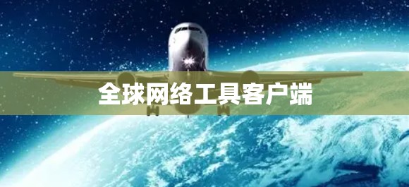 全球网络工具客户端