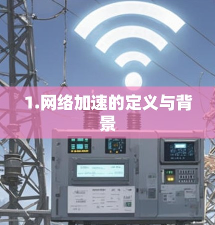 1.网络加速的定义与背景