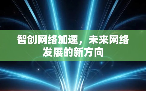 智创网络加速,未来网络发展的新方向
