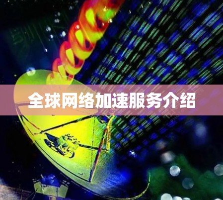 全球网络加速服务介绍